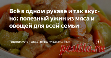 Всё в одном рукаве и так вкусно: полезный ужин из мяса и овощей для всей семьи Статья автора «Рецепты с фото и видео - только лучшее от Аймкук» в Дзене ✍: Нам нравится, когда вкусно, быстро, полезно и без танцев с бубном. Вот это блюдо как раз из таких.