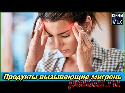 Никогда не ешьте эти продукты они вызывают мигрень и головную боль Советы для здоровья и долголетия - YouTube
