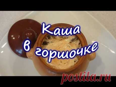 Самые вкусные каши в горшочках – 6 рецептов