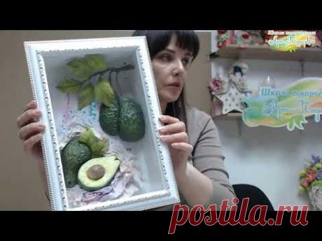 Презентация курса«Экзотические фрукты. Авокадо», декор-элемент для интерьера.Мастер Наталья Дроздова