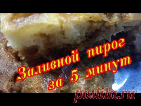 Классный заливной пирог за пять минут! Jellied cake in 5 minutes Jellied cake in 5 minutes - YouTube