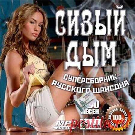 Сизый дым. Шансон (Mp3) Исполнитель: Various ArtistНазвание: Сизый дым. Шансон Жанр: ШансонДата релиза: 2016Количество композиций: 100Формат|Качество: MP3 | 256 kbpsПродолжительность: 05:32:15Размер: 678 MB (+3%)Трэклист001. Дэн Ясюк - Родина Моя002. Игорь Колюха - Сизый Дым003. Мариан - Тачанка004. Юрий Прибылов &
