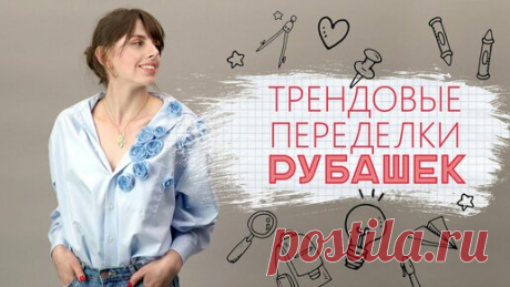 Идеи для жизни | Переделка рубашек / К учебному сезону и не только [Идеи для жизни]