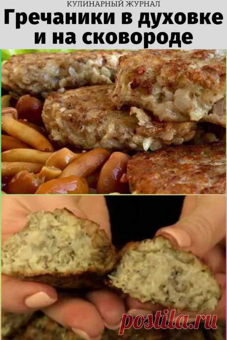Гречаники в духовке и на сковороде