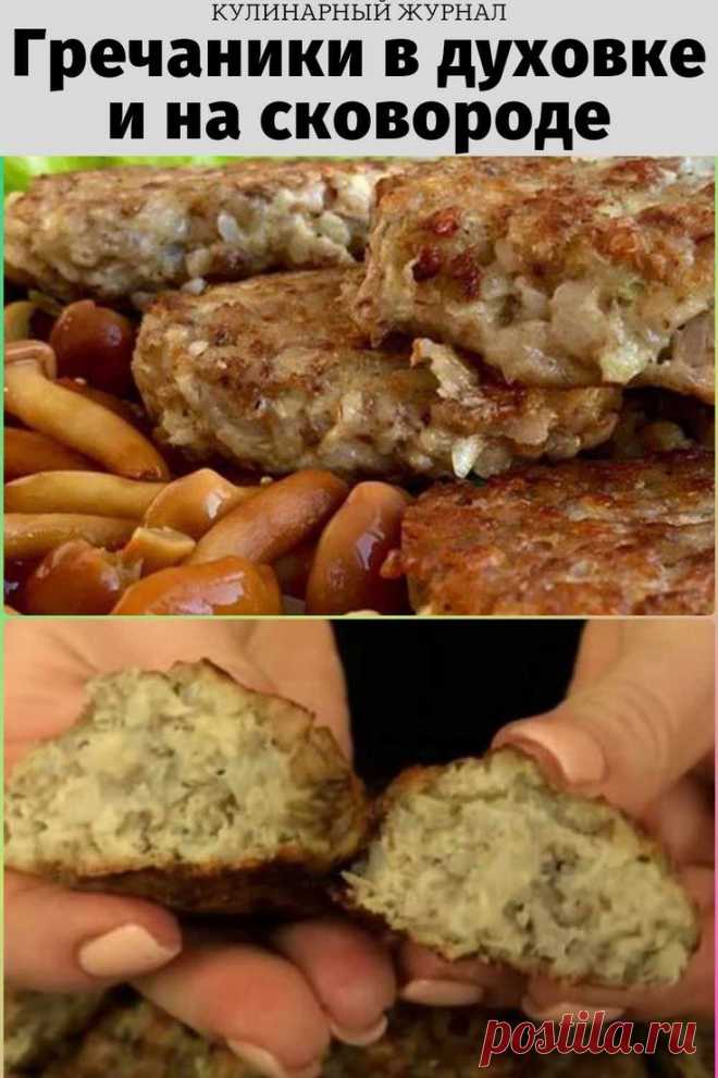 Гречаники в духовке и на сковороде