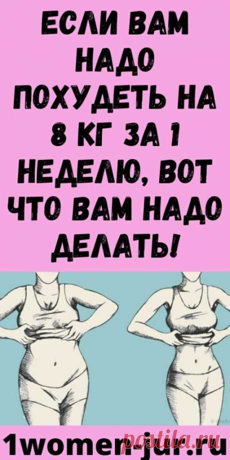 ЕСЛИ ВАМ НАДО ПОХУДЕТЬ НА 8 КГ ЗА 1 НЕДЕЛЮ, ВОТ ЧТО ВАМ НАДО ДЕЛАТЬ!