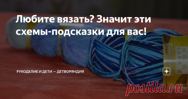 Любите вязать? Значит эти схемы-подсказки для вас! Наконец-то решила сделать для себя памятку на канале. Пусть теперь всегда будут под рукой нужные таблицы.