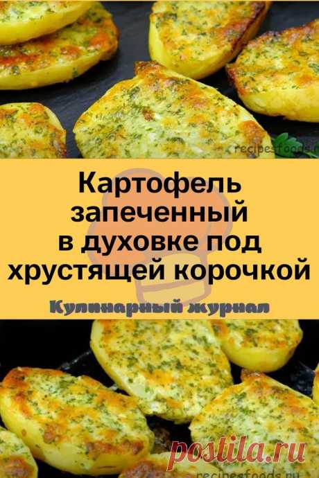 Картофель запеченный в духовке под хрустящей корочкой