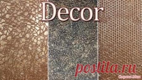 Декоративная шпаклевка 3 простых способа. Декор для небольших поверхностей 3 простых способа декоративной шпаклевки своими руками. Этот декор подойдет для небольших поверхностей или для декора поделок. Но, при желании можно применить такой декор на стену.