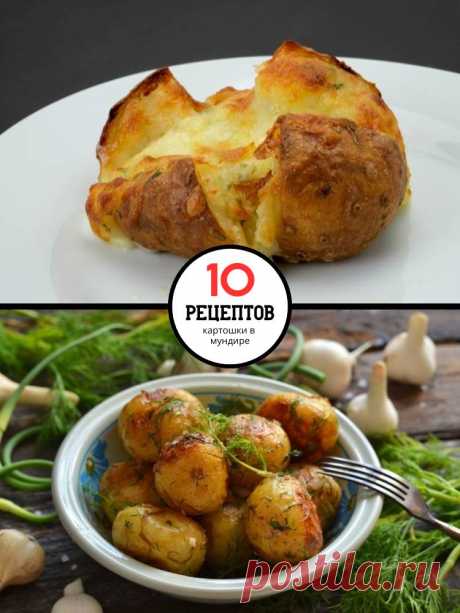 10 популярных рецептов картошки в мундире — MOJAKUHNJA.ru