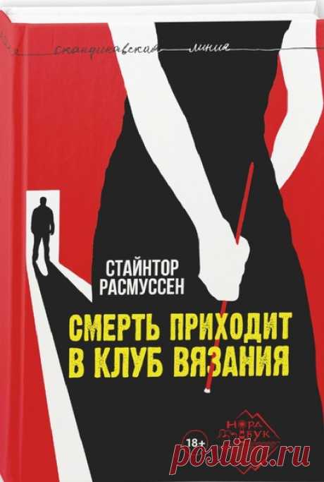 ►▒"Смерть приходит в клуб вязания" Стайнтор Расмуссен 18+... Шесть женщин из небольшого фарерского городка Норвуйк, знакомые друг с другом со школьной скамьи, периодически встречаются, чтобы провести время за вязанием и обсуждением новостей. Однажды они получают страшное известие: в старом доме на окраине города был найден труп хорошо знакомого им 42-летнего мужчины. Жители городка напуганы, полиция немедленно начинает поиски убийцы.
Доп. информация: Стайнтор Расмуссен (р....