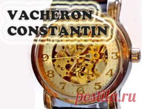 Часы &quot;VACHERON CONSTANTIN&quot; 1997 руб. + подарок от магазина!