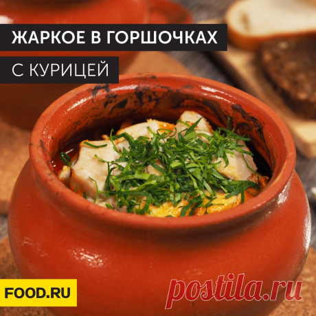 Жаркое в горшочках с курицей 🍗