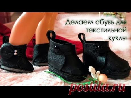 Делаем кожаную обувь без колодки (ботиночки) для куклы