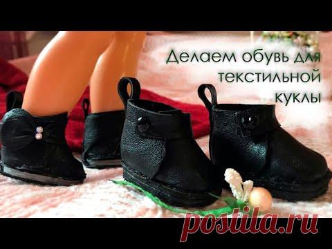 Делаем кожаную обувь без колодки (ботиночки) для куклы