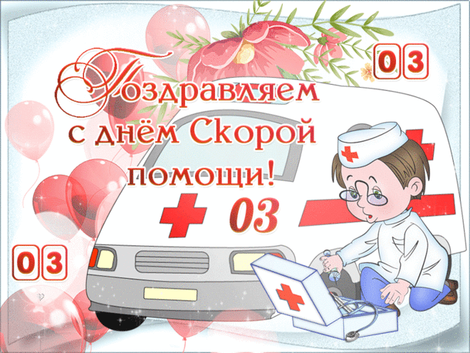 Спасибо за руки, что лечат, спасают,
За теплые слова, что сердца обогревают,
За то, что в трудный момент вы рядом всегда,
Работникам скорой дай, Бог, добра.
С Днем работников скорой помощи!