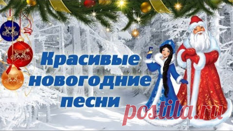 ОЧЕНЬ КРАСИВЫЕ ПЕСНИ С НОВЫМ ГОДОМ праздничный сборник 2018