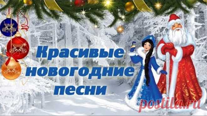 ОЧЕНЬ КРАСИВЫЕ ПЕСНИ С НОВЫМ ГОДОМ праздничный сборник 2018