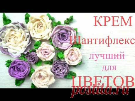 Крем ШАНТИФЛЕКС!!! ЛУЧШИЙ крем для цветов ШАНТИФЛЕКС!!!
