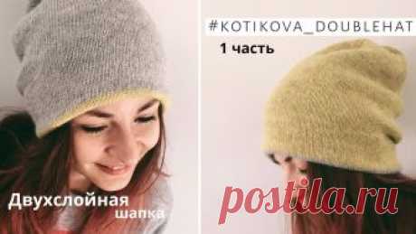 Мастер-класс 🌾 Двойная двухслойная шапка спицами 🌾 #kotikova_doublehat | 1 часть 140 петель - НЕ МНОГО МОЯ ПЛОТНОСТЬ: в 10 см - 28 петель 140 петель - 50см Купить набор для вязания: https://one-step-shop.ru/box/double-hat-detail Тег для в...