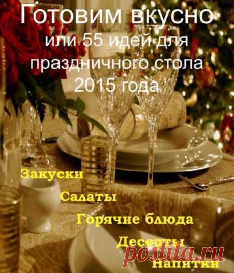 Готовим вкусно. 55 идей для праздничного стола 2015 года.