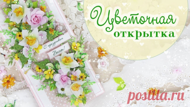 ВЕСЕННЯЯ ОТКРЫТКА

Всем привет! Уже совсем-совсем скоро самый первый весенний праздник – 8 Марта))) И сегодня я подготовила очень теплую и солнечную открытку с весенним настроением =) надеюсь лучики от нее долетят до каждой (каждого) из вас)))

РАЗМЕР открытки: 20,5 х 10,5 см 
Показать полностью…