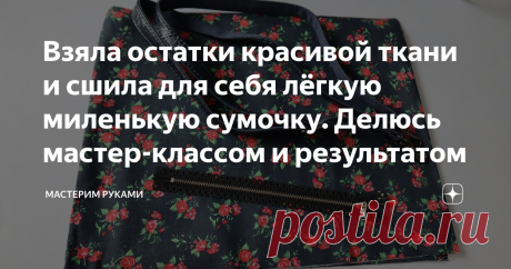 Взяла остатки красивой ткани и сшила для себя лёгкую миленькую сумочку. Делюсь мастер-классом и результатом Весна, лето время смены гардероба, уже наскучили темные зимние тона и хочется ярких нарядов. И куда же без легкой маленькой сумочки, без которой нельзя представить женщину.
Она так нужна в это время года. Не хочется носить с собой лишнее, объемное. В нее с легкостью помещается телефон, документы, губная помада, зеркальце, платочек. Войдет и маленькая бутылочка воды. Как говорится,
