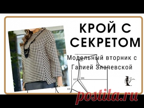 Крой с секретом. Материалы Галии Злачевской.