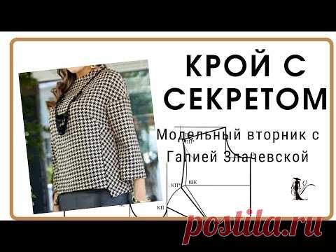 Крой с секретом. Материалы Галии Злачевской.