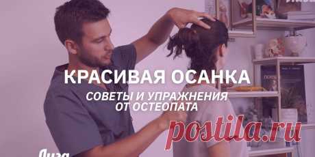 Как правильно сидеть, чтобы не болела спина? Почему живот не убирается даже в спортзале и как от него все-таки избавиться? Из-за чего возникает холка на спине и как ее убрать? Врач-остеопат Алесь Улищенко рассказывает о причинах и показывает эффективные упражнения.