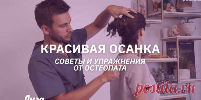 Как правильно сидеть, чтобы не болела спина? Почему живот не убирается даже в спортзале и как от него все-таки избавиться? Из-за чего возникает холка на спине и как ее убрать? Врач-остеопат Алесь Улищенко рассказывает о причинах и показывает эффективные упражнения.