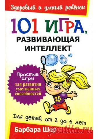 101 игра, развивающая интеллект Выполняя вместе с детьми интереснейшие задания, представленные в этой книге, вы не только весело и с пользой проведете время, но и поможете им развить умственные способности, повысить уверенность в себе, улучшить моторные и учебные навыки!
Для детей от 2 до 6 лет