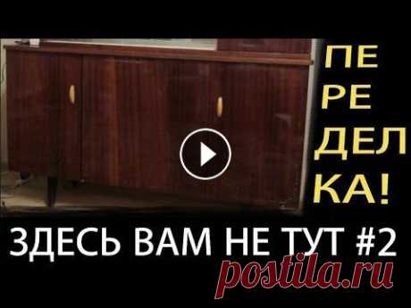 Реставрация и переделка советской мебели. Здесь вам не тут #2 Вторая жизнь старых вещей - запросто! Вообще, жить экологично - логично. Зачем покупать новое, если можно сделать новое из старого...