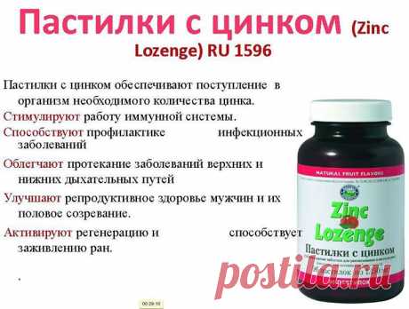 НОВАЯ РУБРИКА &quot;ВЫГОДНАЯ ПОКУПКА В ИНТЕРНЕТ-МАГАЗИНЕ NSP&quot; - 20%
Какую роль в организме человека играет цинк и чем грозит его недостаток.
Еще 5 тысяч лет назад египтяне пользовались цинковой мазью для заживления ран и лечения кожных заболеваний. Пастилки с цинком являются комплексным препаратом, который содержит витамин С. Солодка, входящая в состав, успокаивает кашель, эхинацея усиливает противовоспалительный эффект.
Формирование иммунитета невозможно в условиях дефицита цинка.