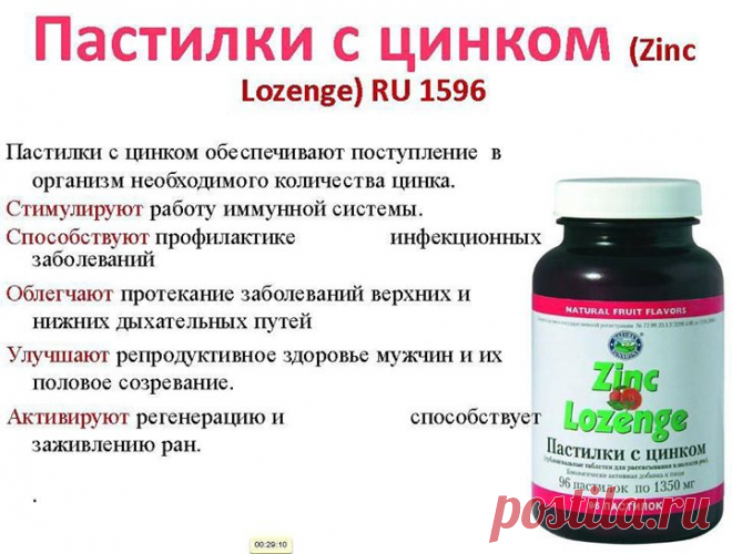 НОВАЯ РУБРИКА "ВЫГОДНАЯ ПОКУПКА В ИНТЕРНЕТ-МАГАЗИНЕ NSP" - 20%
Какую роль в организме человека играет цинк и чем грозит его недостаток.
Еще 5 тысяч лет назад египтяне пользовались цинковой мазью для заживления ран и лечения кожных заболеваний. Пастилки с цинком являются комплексным препаратом, который содержит витамин С. Солодка, входящая в состав, успокаивает кашель, эхинацея усиливает противовоспалительный эффект.
Формирование иммунитета невозможно в условиях дефицита цинка.
