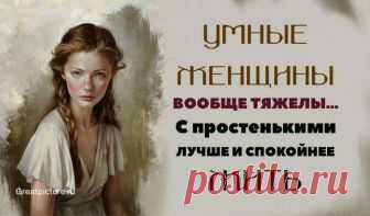 Умные женщины вообще тяжелы...С простенькими лучше и спокойнее... Умные женщины вообще тяжелы... С простенькими лучше и спокойнее живётся. Пасмурный, дождливый день. Небо надолго заволокло тучами, и дождю конца не предвидится. На дворе слякоть, лужи, мокрые галки, а в комнатах сумерки и такой холод, что хоть печи топи.