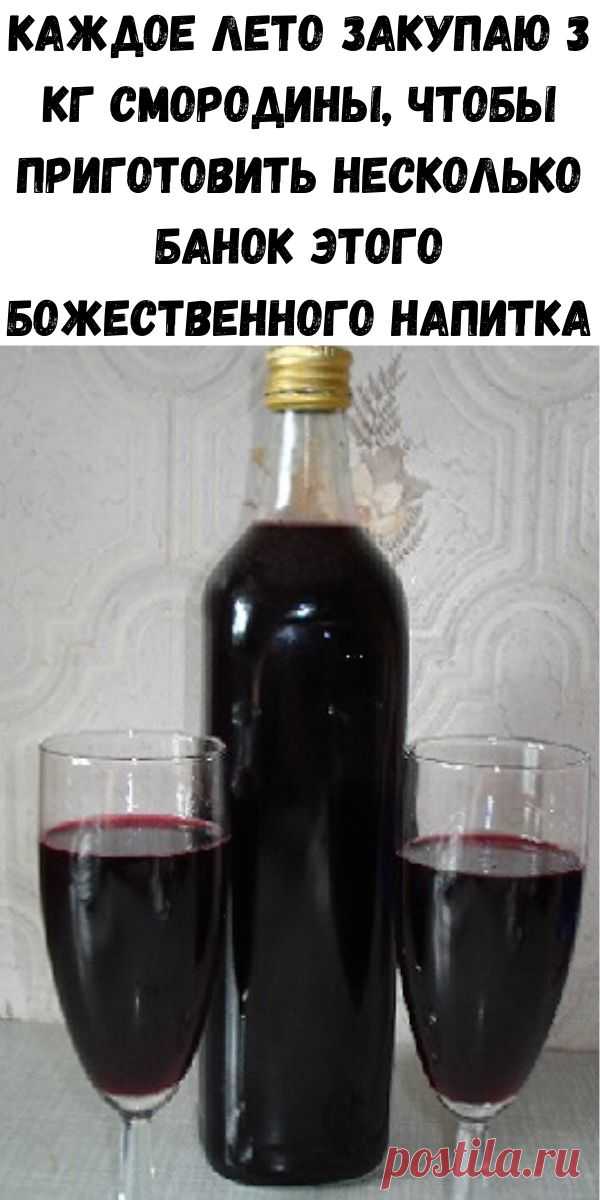 Каждое лето закупаю 3 кг смородины, чтобы приготовить несколько банок этого божественного напитка - Советы для женщин