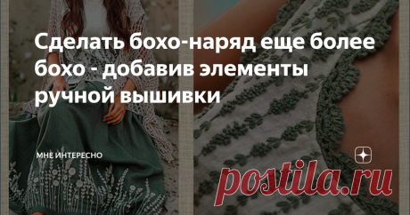Сделать бохо-наряд еще более бохо - добавив элементы ручной вышивки Ваши бохо-наряды вдруг показались вам слишком скучными, а оверсайз-платья выглядят просто мятыми балахонами? Самое время добавить изюминку в образ, применим креативность и вкус в выборе и выполнении вышивки. Вышивать можно любым известным способом, а можно и не известным, выбрав простую импровизацию. Выигрышно смотрятся рисунки, изображающие цветы, птичек и животных. А цвета обычно подбираются теплые и нат...