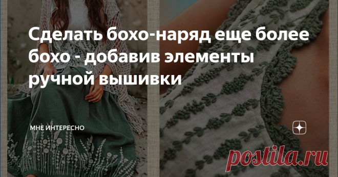 Сделать бохо-наряд еще более бохо - добавив элементы ручной вышивки Ваши бохо-наряды вдруг показались вам слишком скучными, а оверсайз-платья выглядят просто мятыми балахонами? Самое время добавить изюминку в образ, применим креативность и вкус в выборе и выполнении вышивки. Вышивать можно любым известным способом, а можно и не известным, выбрав простую импровизацию. Выигрышно смотрятся рисунки, изображающие цветы, птичек и животных. А цвета обычно подбираются теплые и нат...