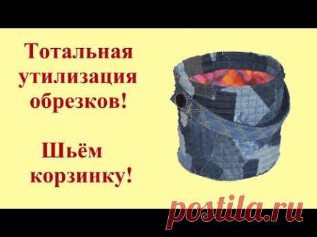 Тотальная утилизация обрезков! Шьем джинсовые корзинки.