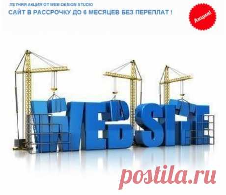 Создание сайтов - Создание и продвижение сайтов