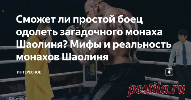 Сможет ли простой боец одолеть загадочного монаха Шаолиня? Мифы и реальность монахов Шаолиня Худощавые, невероятно сильные и выносливые монахи Шаолиня – пожалуй  ни о ком не придумано такое количество легенд и небылиц. Но каковы на  самом деле их возможности, и, главное, как они добились подобных  результатов?
