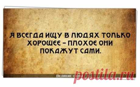 Даже в самом плохом человеке можно найти что-то хорошее, ...  если его обыскать..(Борис Крутиер)