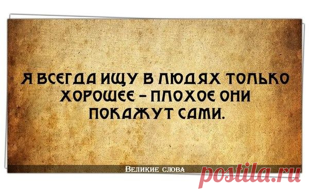 Даже в самом плохом человеке можно найти что-то хорошее, ...  если его обыскать..(Борис Крутиер)