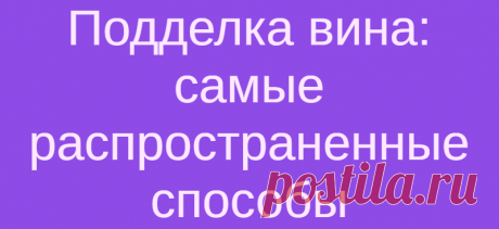 Подделка вина: самые распространенные способы
Несомненно, вино находится в топе алкогольных напитков, но сколь бы благородным — под стать ценителям великолепного напитка — ни было ремесло винодела, в нем обнаруживаются и те, кто ведом исключительно звоном монеты. И они не знают стыда. Вино подделывается, как подделывается все в этом мире — от бытовой техники до наркотиков. Таков изъян капитализма. И […]
Читай дальше на сайте. Жми подробнее ➡
