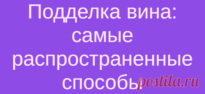 Подделка вина: самые распространенные способы
Несомненно, вино находится в топе алкогольных напитков, но сколь бы благородным — под стать ценителям великолепного напитка — ни было ремесло винодела, в нем обнаруживаются и те, кто ведом исключительно звоном монеты. И они не знают стыда. Вино подделывается, как подделывается все в этом мире — от бытовой техники до наркотиков. Таков изъян капитализма. И […]
Читай дальше на сайте. Жми подробнее ➡