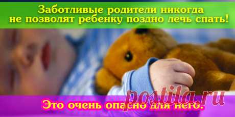 Заботливые родители никогда не позволят ребенку поздно лечь спать! Это очень опасно для него. | Полезные советы