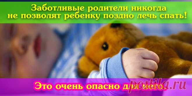 Заботливые родители никогда не позволят ребенку поздно лечь спать! Это очень опасно для него. | Полезные советы