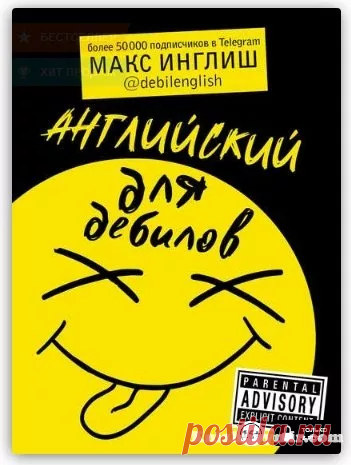 Английский для дебилов: Макс Инглиш скачать, читать онлайн - Книжный Мир.