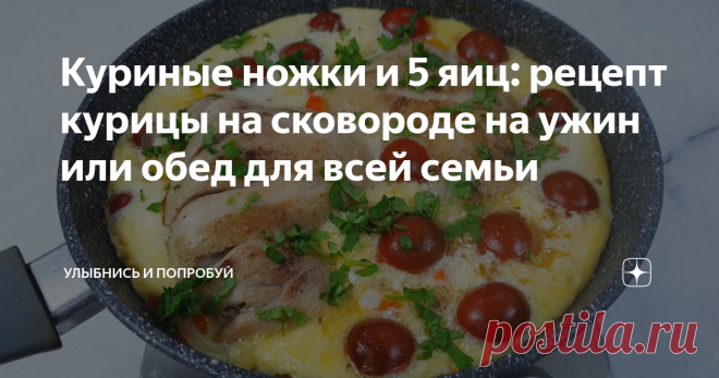 Куриные ножки и 5 яиц: рецепт курицы на сковороде на ужин или обед для всей семьи Как готовить: Берем 2 куриных окорочка. И сверху делаем несколько неглубоких надрезов. Обжариваем курочку на растительном масле в течение 5 минут до золотистого цвета. Солим и перчим куриные ножки. Переворачиваем на другую сторону, соли и перчим. Затем накрываем крышкой и жарим еще 5 минут. Пока курица готовится, 2 луковицы нарезаем на полукольца. Куриные окорочка вновь переворачиваем надреза...